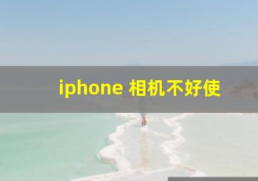 iphone 相机不好使